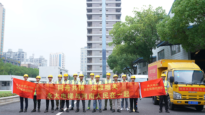積極響應(yīng)河南救災(zāi)需要，馳援河南，為電梯 安全運(yùn)行保駕護(hù)航