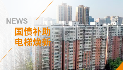 70+臺同步落地，2大項目齊開工！永大電梯全力響應(yīng)長沙首批國補煥新